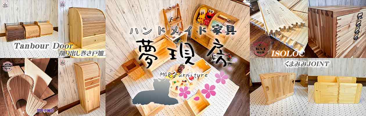 ハンドメイド家具夢現房